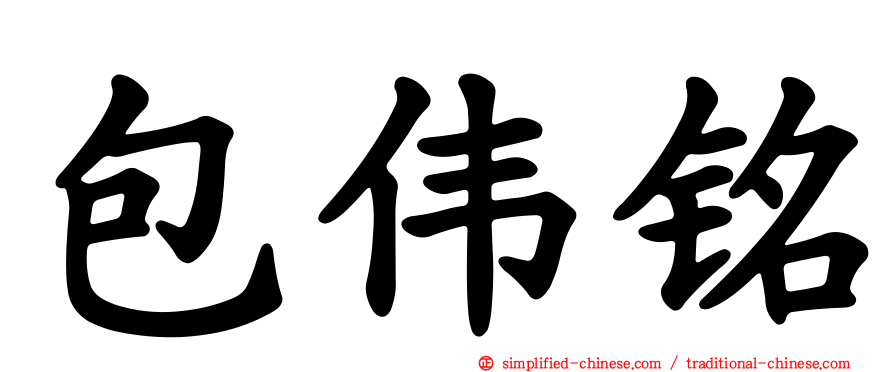 包伟铭