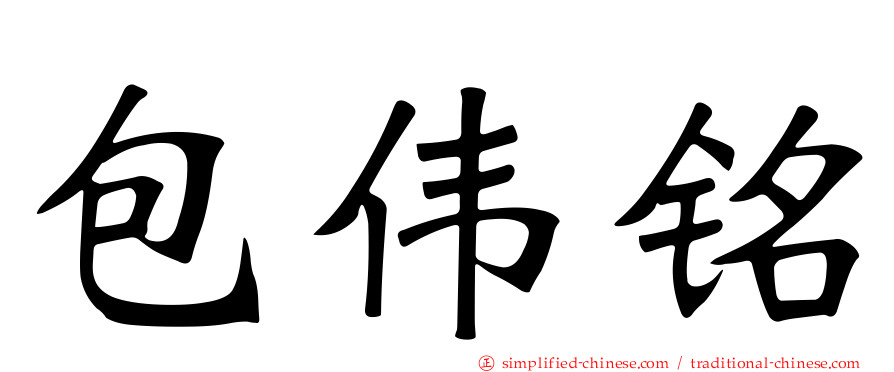 包伟铭