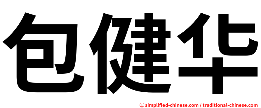 包健华