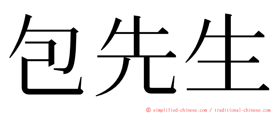 包先生 ming font