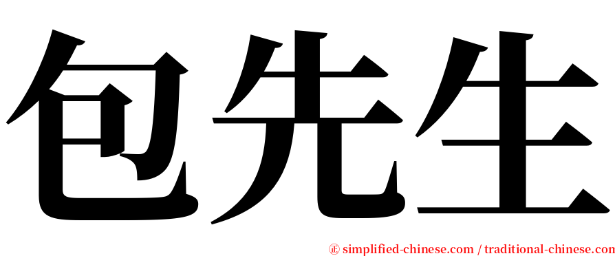 包先生 serif font