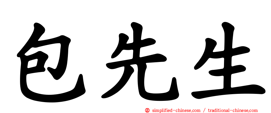 包先生