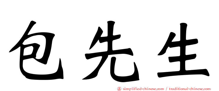 包先生