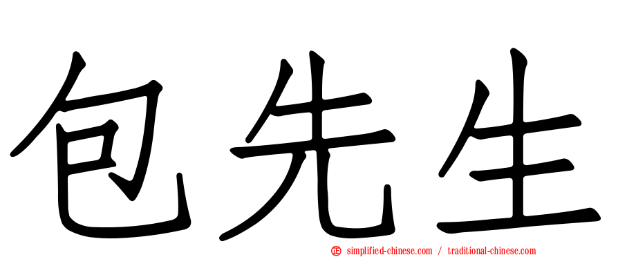 包先生