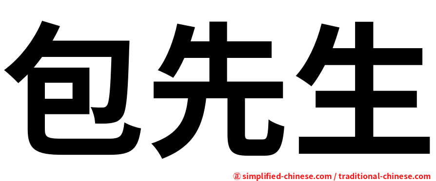 包先生