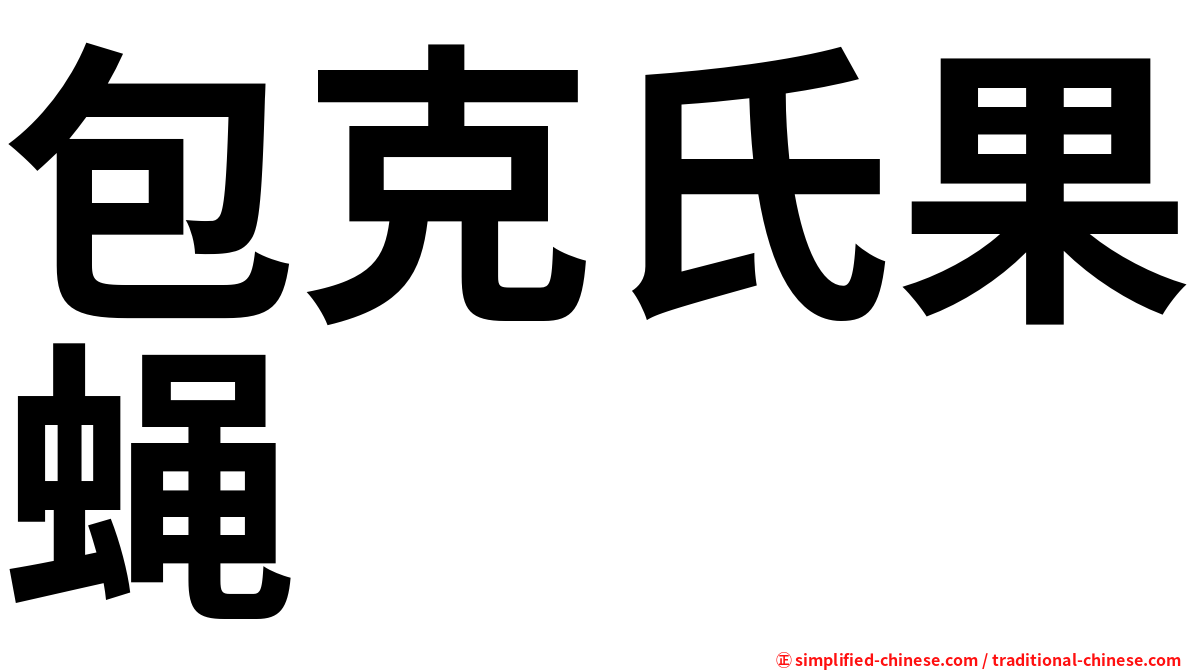 包克氏果蝇
