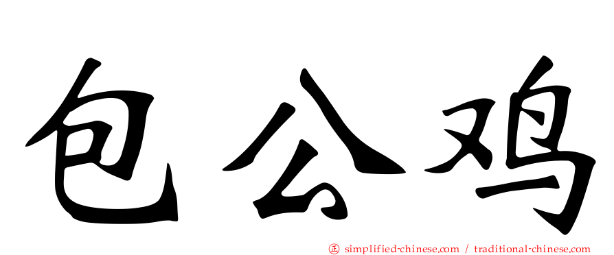 包公鸡