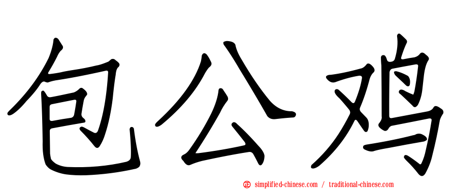 包公鸡