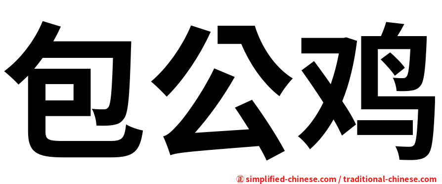 包公鸡
