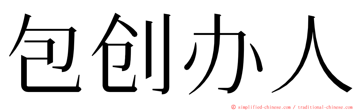 包创办人 ming font