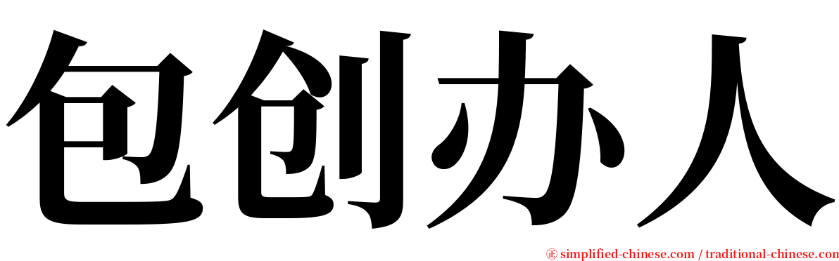 包创办人 serif font