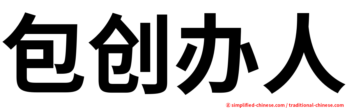 包创办人