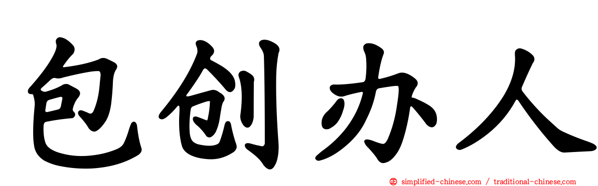 包创办人