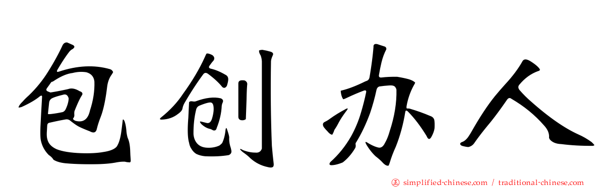 包创办人