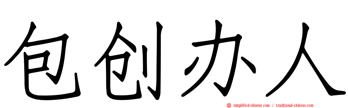 包创办人