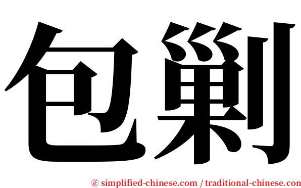 包剿 serif font