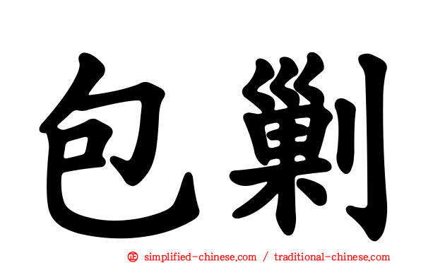 包剿
