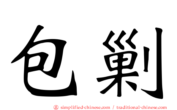 包剿