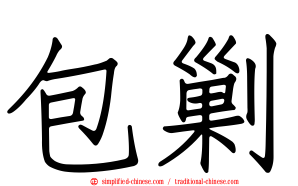 包剿