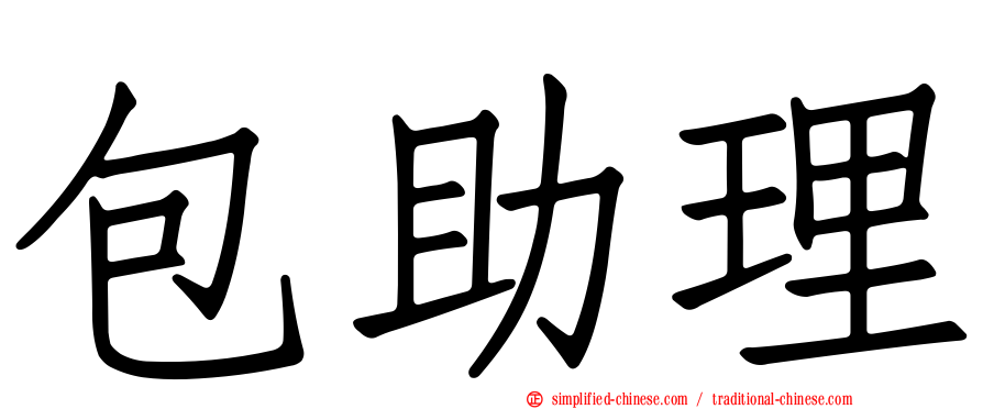 包助理