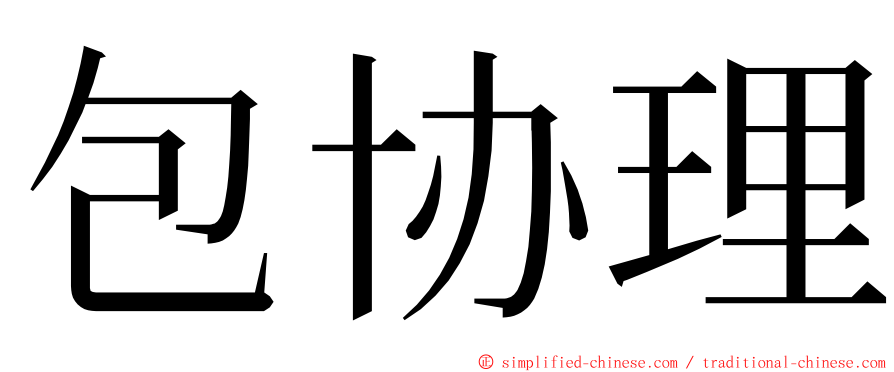 包协理 ming font
