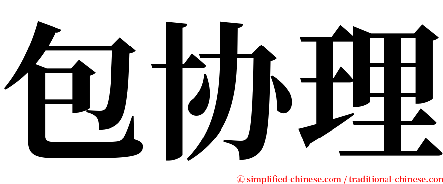 包协理 serif font