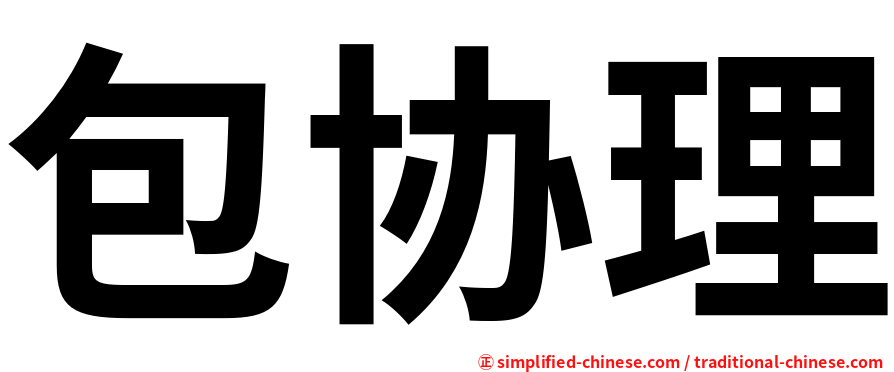包协理
