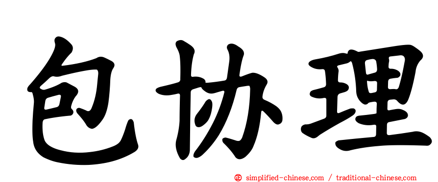 包协理