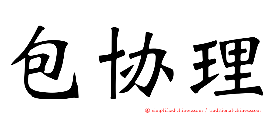 包协理
