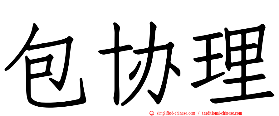 包协理