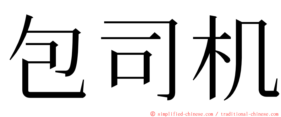 包司机 ming font