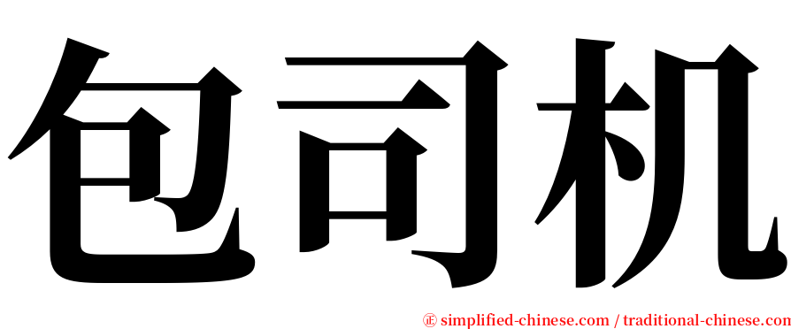 包司机 serif font
