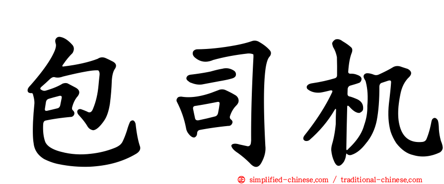 包司机