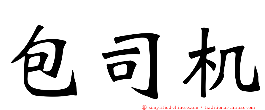 包司机