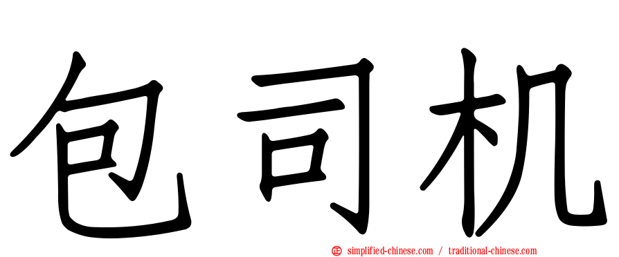 包司机