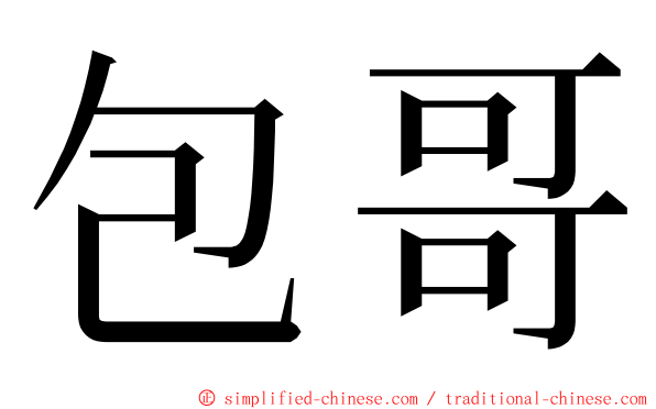 包哥 ming font