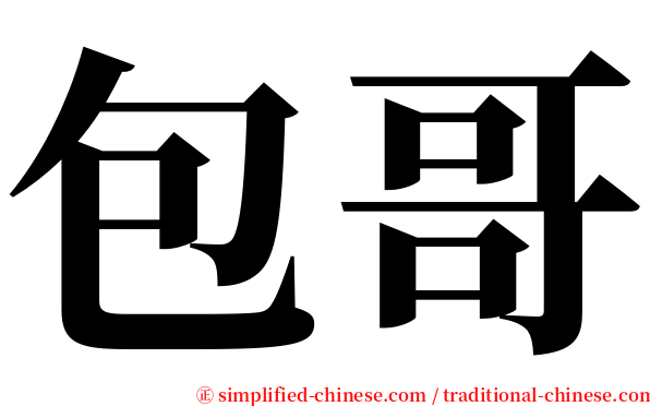 包哥 serif font