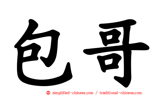 包哥