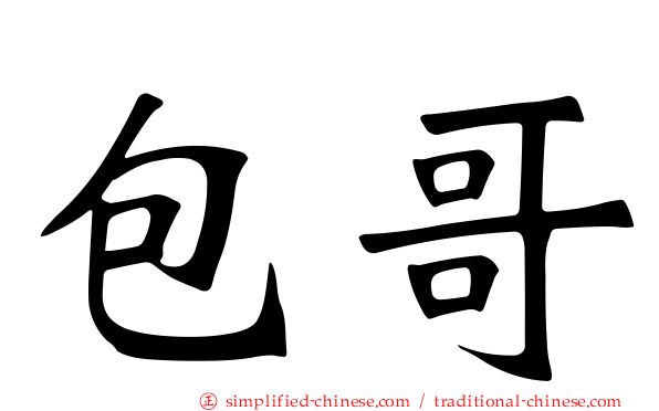 包哥