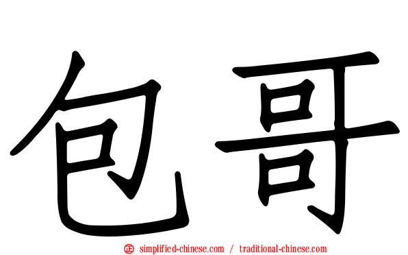包哥