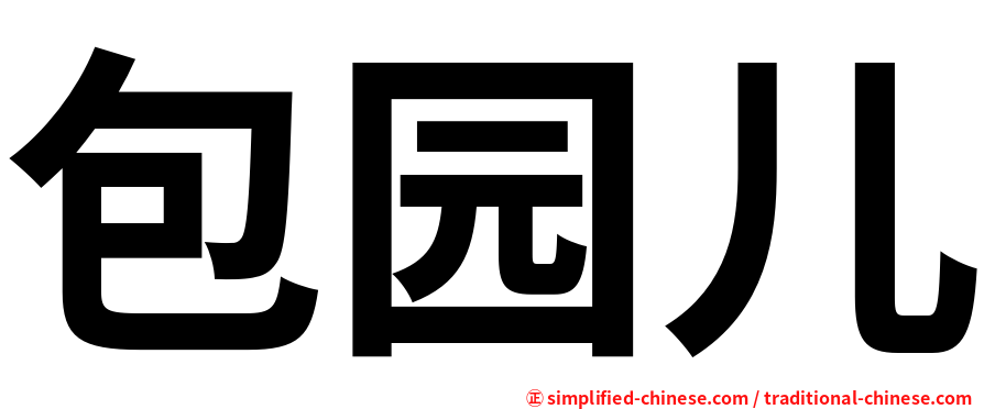 包园儿
