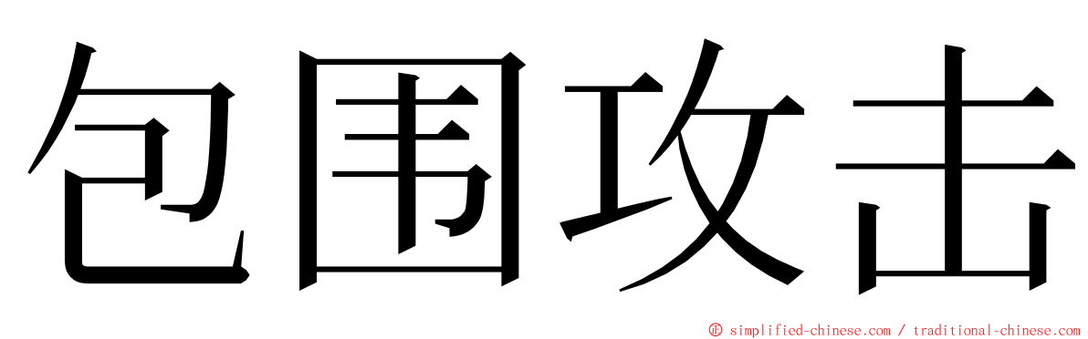 包围攻击 ming font