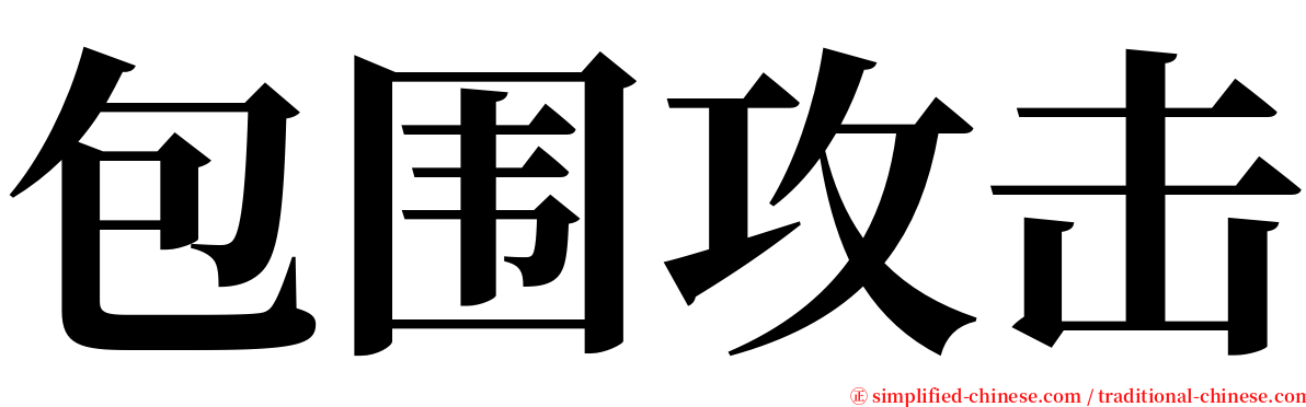 包围攻击 serif font