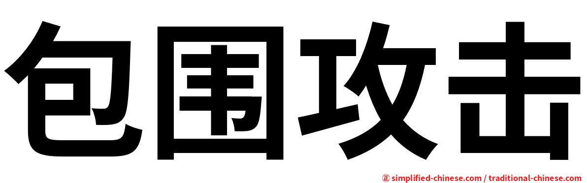 包围攻击