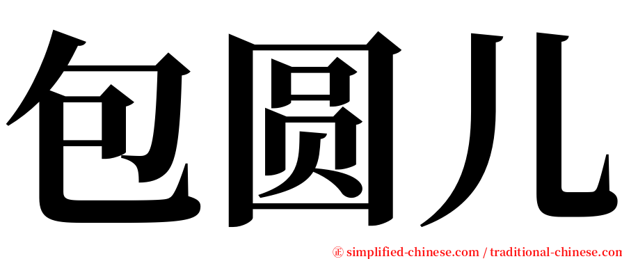 包圆儿 serif font