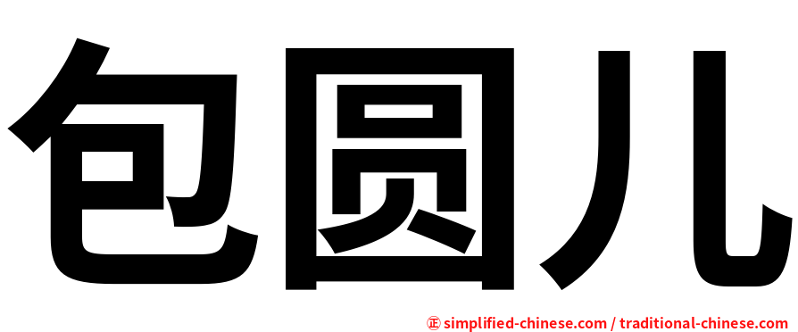 包圆儿
