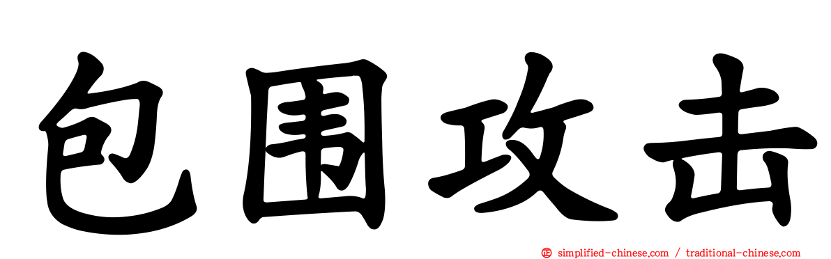 包围攻击