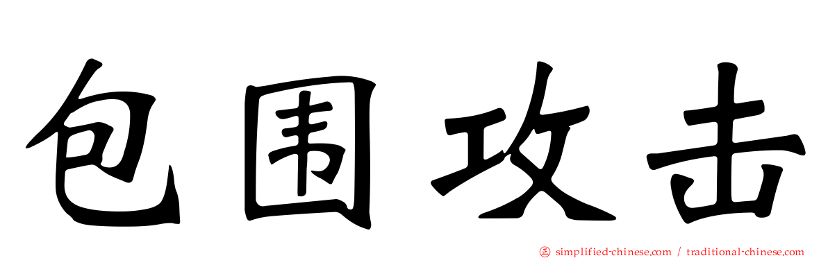 包围攻击