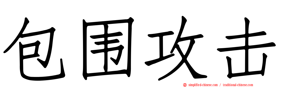 包围攻击