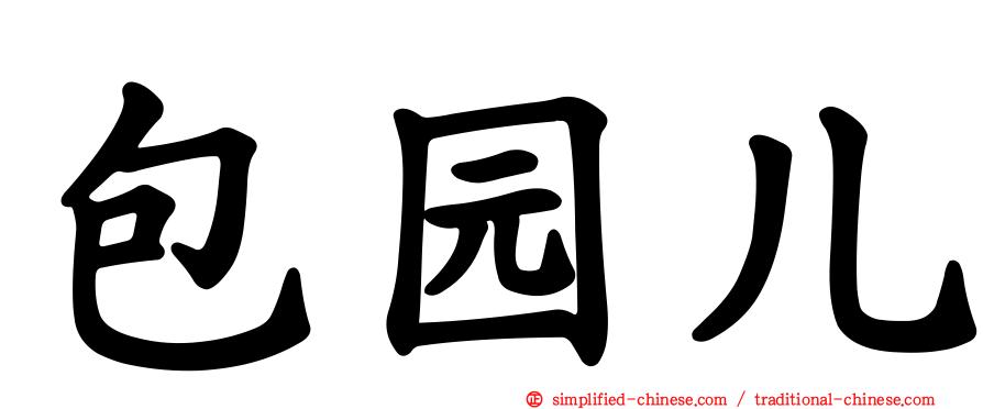 包园儿